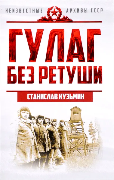 Обложка книги ГУЛАГ без ретуши, С. И. Кузьмин