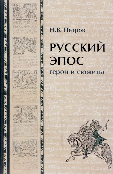 Обложка книги Русский эпос. герои и сюжеты, Н. В. Петров