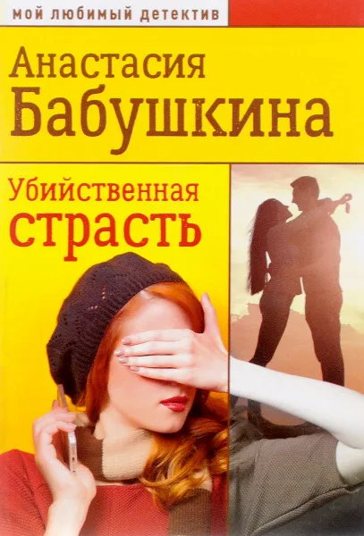 Обложка книги Убийственная страсть, Анастасия Бабушкина