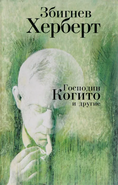 Обложка книги Господин Когито и другие. Стихотворения, Збигнев Херберт