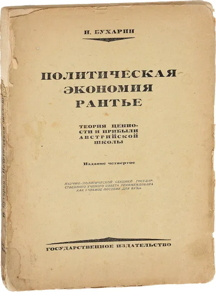 Обложка книги Политическая экономия раньте. Теория ценности и прибыли австрийской школы, Бухарин Николай Иванович