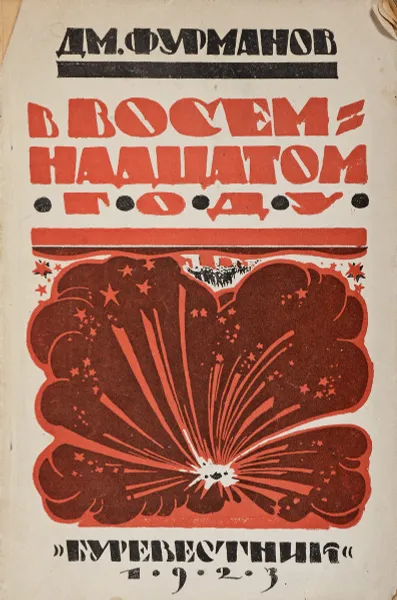 Обложка книги В восемнадцатом году, Фурманов Дмитрий Андреевич
