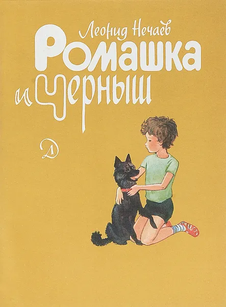 Обложка книги Ромашка и Черныш, Нечаев Л.