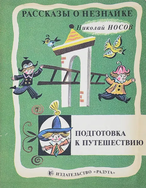 Обложка книги Рассказы о Незнайке. Подготовка к путешествию, Носов Н.