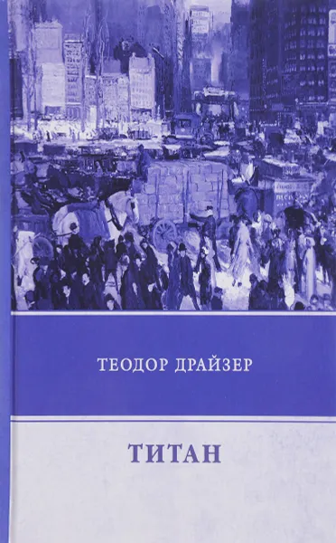 Обложка книги Титан, Теодор Драйзер