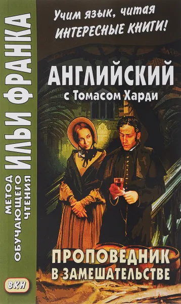 Обложка книги Английский с Томасом Харди. Проповедник в замешательстве, Томас Харди