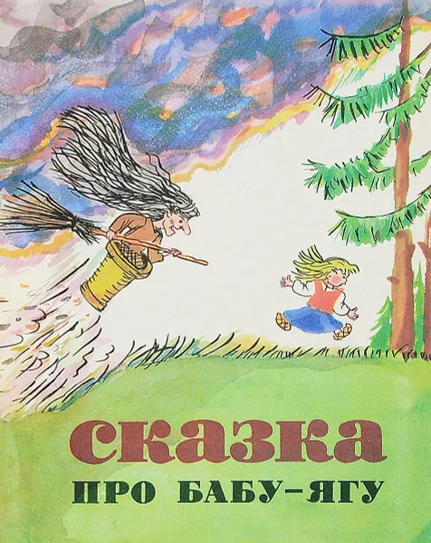 Обложка книги Сказка про Бабу-Ягу, Булатов М.