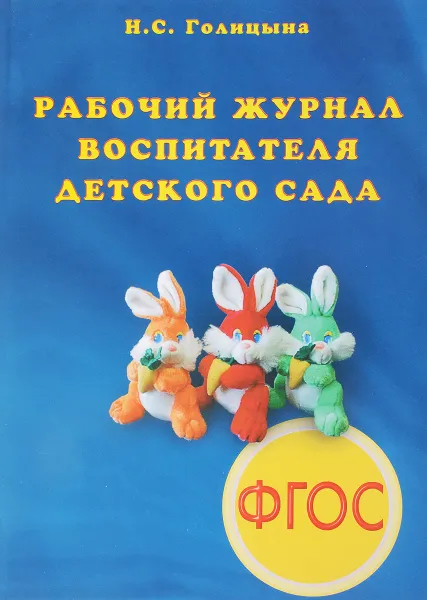 Обложка книги Рабочий журнал воспитателя детского сада, Н. С. Голицына