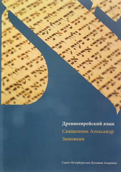 Обложка книги Древнееврейский язык. Учебник, Священник Александр Зиновкин