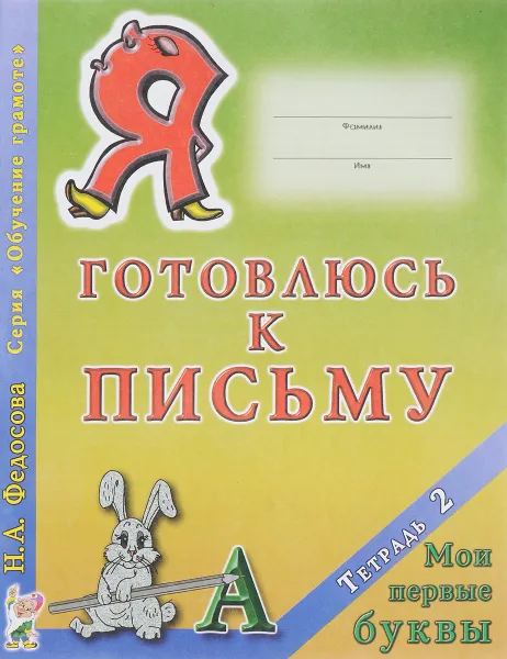 Обложка книги Я готовлюсь к письму. Тетрадь 2. Мои первые буквы, Н. А. Федосова