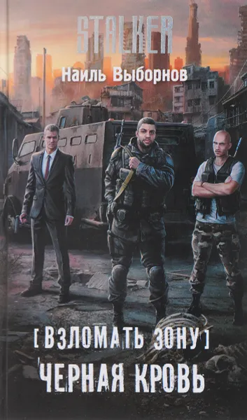 Обложка книги Взломать Зону. Черная кровь, Наиль Выборнов