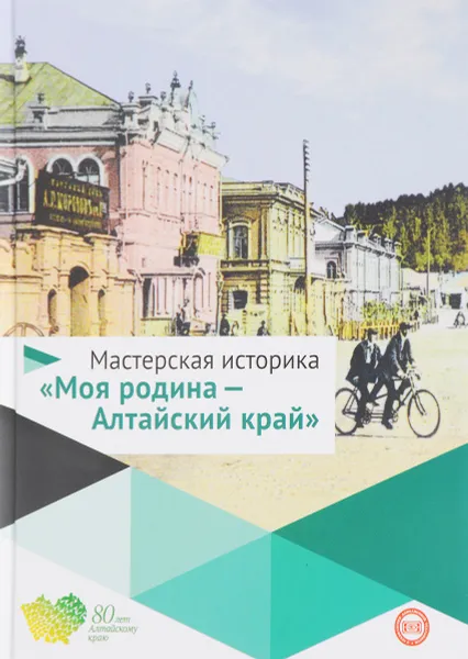 Обложка книги Мастерская историка. Моя родина-Алтайский край. 5-10 классы. Учебное пособие, С. В. Буланов, В. В. Ведерников