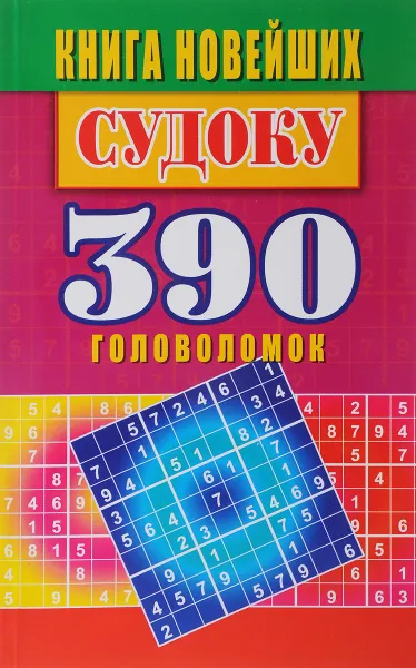 Обложка книги Книга новейших судоку. 390 головоломок, Ю. Н. Николаева