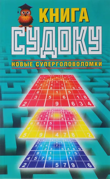 Обложка книги Книга судоку. Новые суперголоволомки, Ю. Н. Николаева