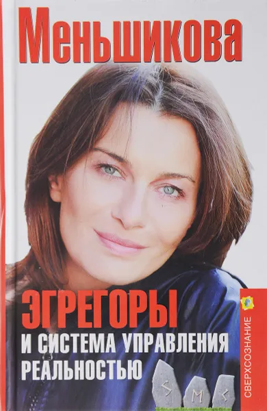 Обложка книги Эгрегоры и система управления реальностью, К. Е. Меньшикова