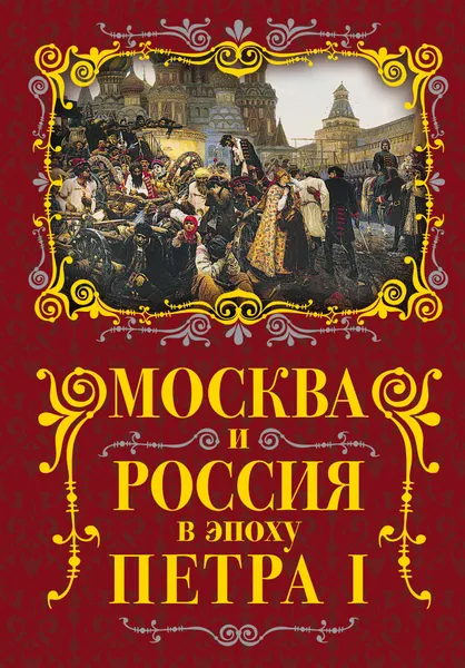 Обложка книги Москва и Россия в эпоху Петра I, М. И. Вострышев