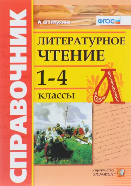 Обложка книги Справочник по литературному чтению. 1-4 классы, А. В. Птухина