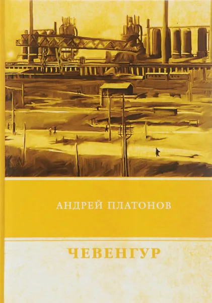 Обложка книги Чевенгур, Андрей Платонов