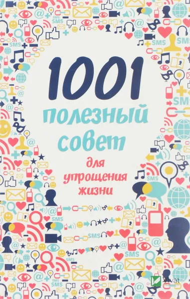 Обложка книги 1001 полезный совет для упрощения жизни, М. Ю. Романова