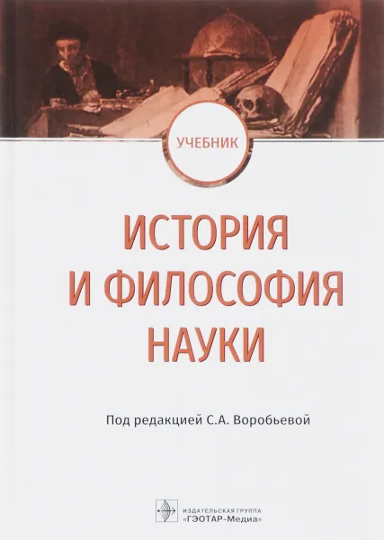 Обложка книги История и философия науки. Учебник, Светлана Воробьева