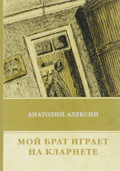 Обложка книги Мой брат играет на кларнете, Анатолий Алексин