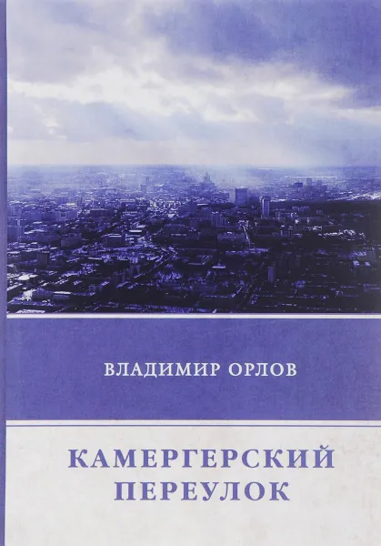 Обложка книги Камергерский переулок, Владимир Орлов