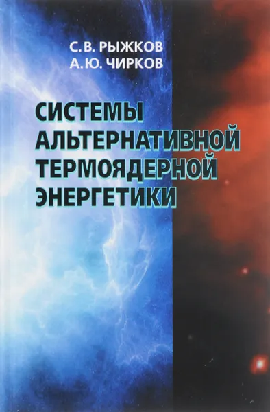 Обложка книги Системы альтернативной термоядерной энергетики, С. В. Рыжков, А. Ю. Чирков