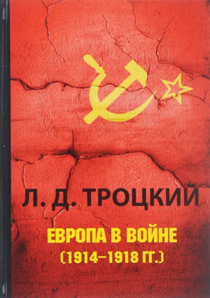 Обложка книги Европа в войне (1914-1918 года), Троцкий Лев Давидович