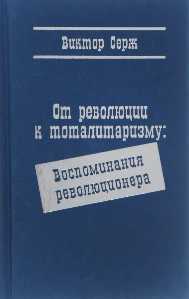 Обложка книги От революции к тоталитаризму. Воспоминания революционера, Виктор Серж