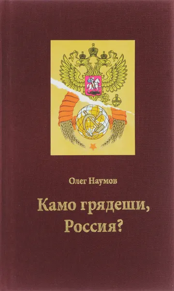 Обложка книги Камо грядеши, Россия?, Олег Наумов