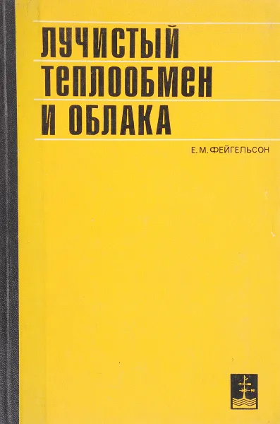 Обложка книги Лучистый теплообмен и облака, Е.М.Фейгельсон