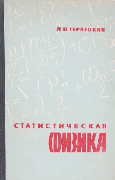 Обложка книги Статистическая физика, Я.П.Терлецкий