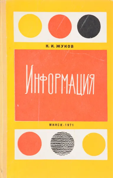 Обложка книги Информация (Философский анализ центрального понятия кибернетики), Н.И.Жуков