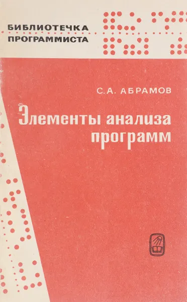 Обложка книги Элементы анализа программ. Частичные функции на множестве состояний, С.А.Абрамов