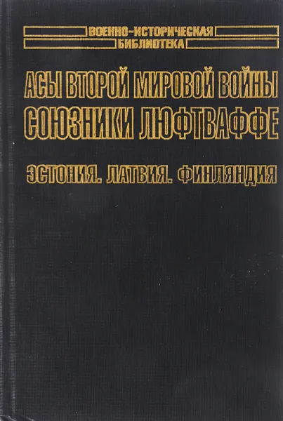 Обложка книги Асы Второй мировой войны. Союзники Люфтваффе. Эстония. Латвия. Финляндия, Михаил Зефиров