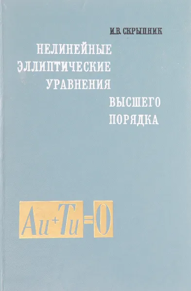 Обложка книги Нелинейные эллиптические уравнения высшего порядка, И.В.Скрыпник