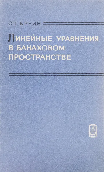 Обложка книги Линейные уравнения в банаховом пространстве, С.Г.Крейн