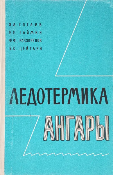 Обложка книги Ледотермика Ангары, Я.Л.Готлиб,Е.Е.Займин,Ф.Ф.Раззоренов,Б.С.Цейтлин