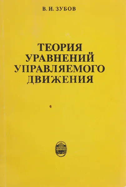 Обложка книги Теория уравнений управляемого движения, В.И.Зубов