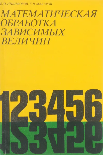 Обложка книги Математическая обработка зависимых величин, Б.И.Никифоров,Г.В.Макаров