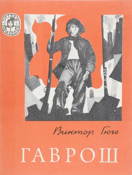 Обложка книги Гаврош, Гюго В.