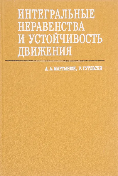 Обложка книги Интегральные неравенства и устойчивость движения, А.А.Мартынюк, Р.Гутовски