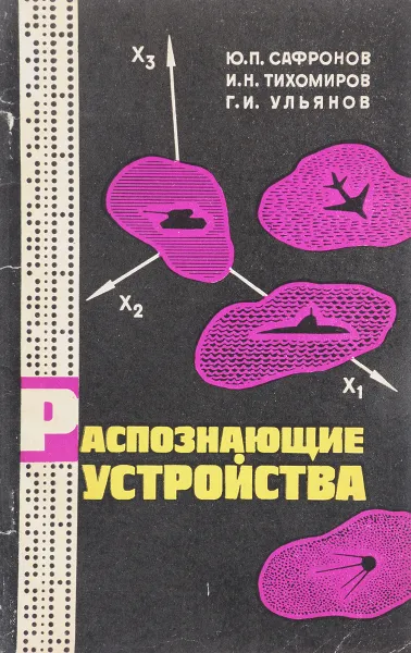 Обложка книги Распознающие устройства, Ю.П.Сафронов,И.Н.Тихомиров,Г.И.Ульянов