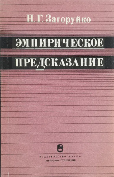 Обложка книги Эмпирическое предсказание, Н.Г.Загоруйко