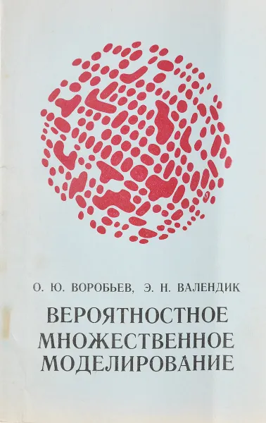 Обложка книги Вероятностное множественное моделирование распространения лесных пожаров, О.Ю.Воробьев,Э.Н.Валендик