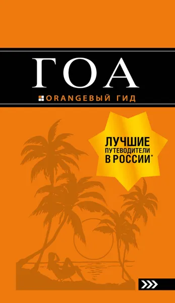 Обложка книги Гоа. Путеводитель, А. В. Давыдов