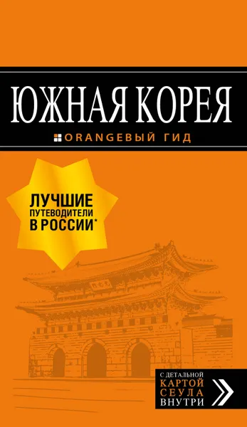 Обложка книги Южная Корея. Путеводитель. Карта, Игорь Тимофеев