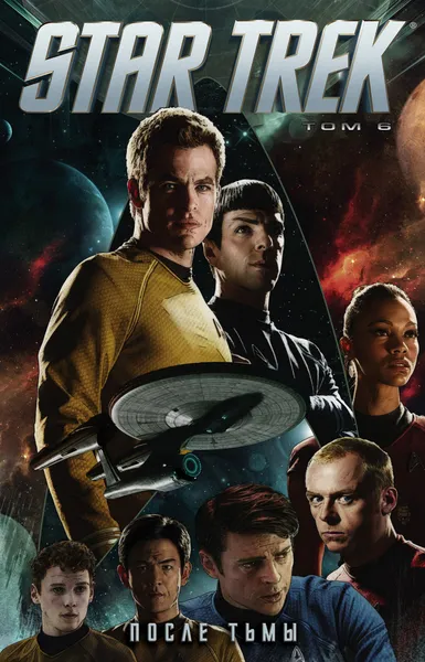 Обложка книги Star Trek. Том 6. После тьмы, Джонсон Майк