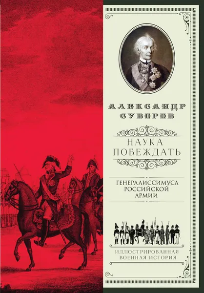 Обложка книги Наука побеждать (сборник), Суворов Александр Васильевич