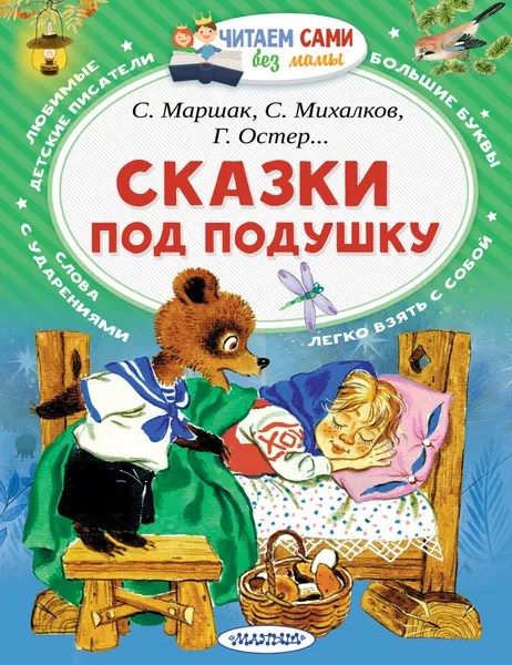 Обложка книги Сказки под подушку, Самуил Маршак